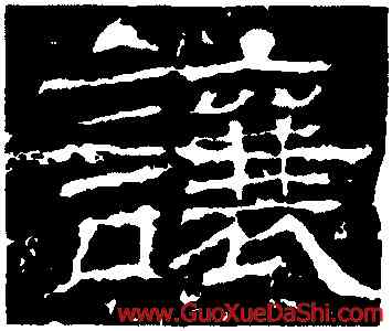 讓,王基斷碑,書法字典